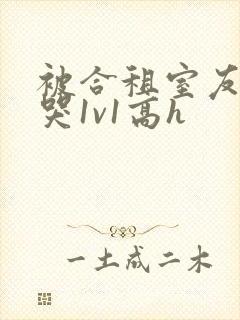 被合租室友禽到哭1v1高h