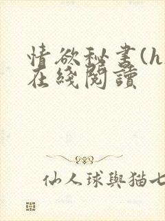 情欲秘书(h)在线阅读