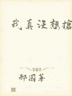 我真没想抢男主