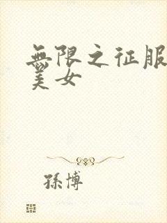 无限之征服天下美女封面