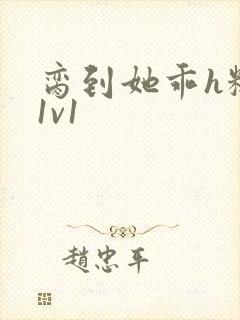 脔到她乖h糙汉1v1