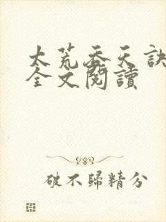 太荒吞天诀免费全文阅读