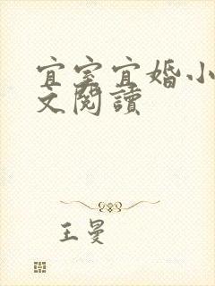 宜室宜婚小说全文阅读