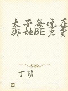 太子每晚在梦里与她BE免费阅读封面
