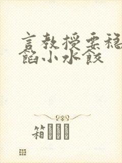 言教授要稳住肉馅小水饺