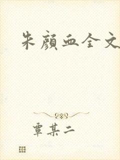 朱颜血全文阅读