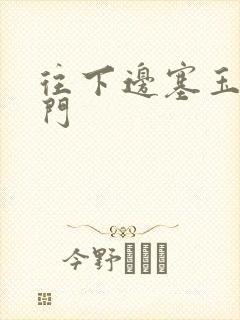 往下边塞玉器出门