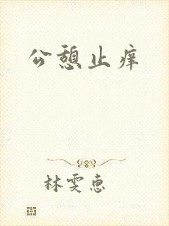 公憩止痒