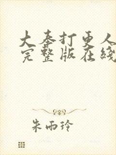 大奉打更人免费完整版在线阅读