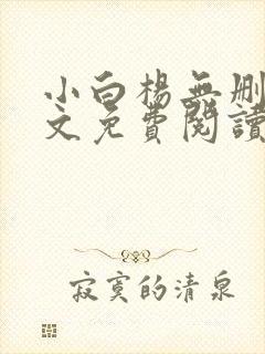 小白杨无删减全文免费阅读笔趣阁