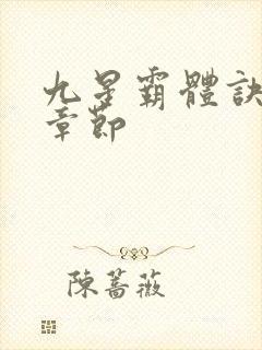 九星霸体诀最近章节