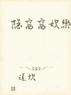 隐窝窝娱乐网封面