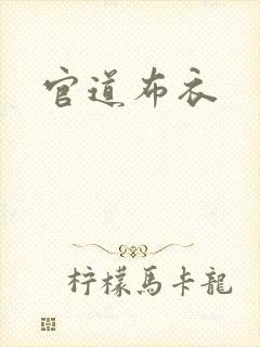 官道布衣