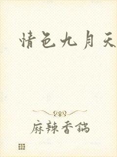 情色九月天