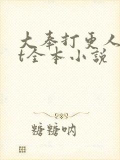 大奉打更人txt全本小说