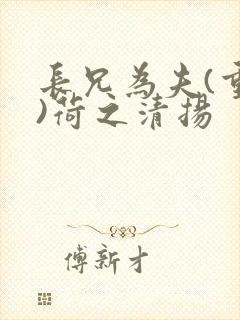 长兄为夫(重生)荷之清扬