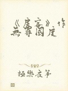 《房客》作者:无罪国度封面