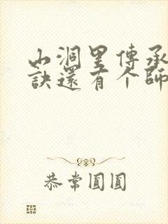 山洞里传承合欢诀还有个师娘