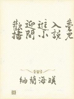 欢迎进入梦魇直播间小说免费阅读