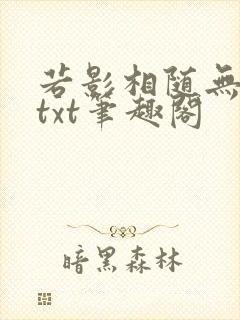 若影相随无删减txt笔趣阁