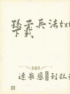 孙子兵法txt下载