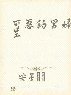 可恶的男妇科医生