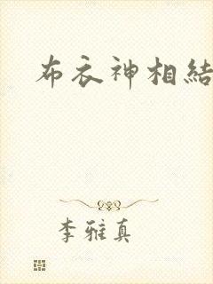 布衣神相结局