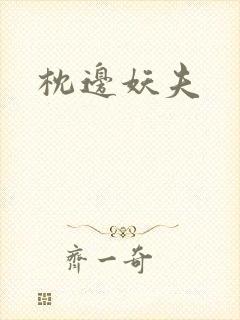 枕边妖夫