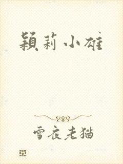 颖莉小雄封面