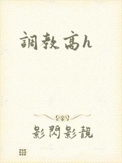 调教高h封面