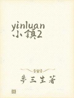yinluan小镇2