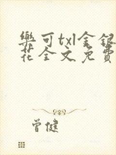 乐可txl金银花全文免费