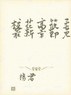 校花高筱柔小说最新章节免费阅读