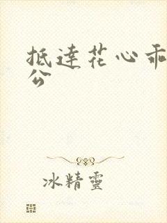 抵达花心乖叫老公封面