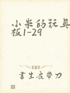 小米的玩具店老板1-29封面