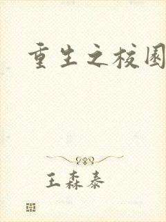 重生之校园威龙