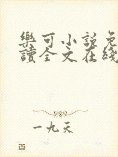 乐可小说免费阅读全文在线阅笔金银花露