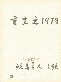 重生之1979
