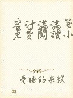 蜜汁满满笔趣阁免费阅读小说