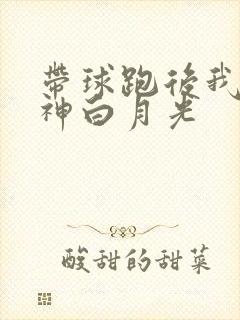 带球跑后我成男神白月光