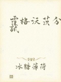 霍格沃茨分院测试封面