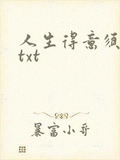 人生得意须纵欢txt