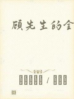 顾先生的金丝雀