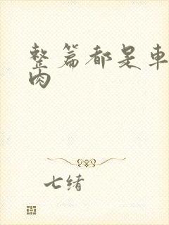 整篇都是车的多肉