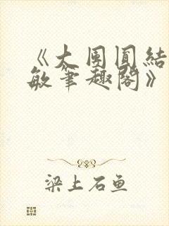 《大团圆结2高敏笔趣阁》