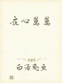 夜心万万