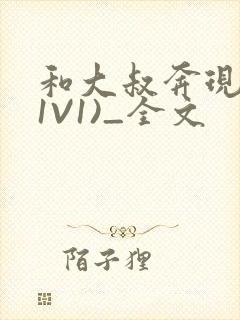 和大叔奔现后(1V1)_全文封面