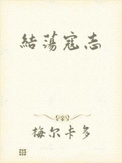 结荡寇志