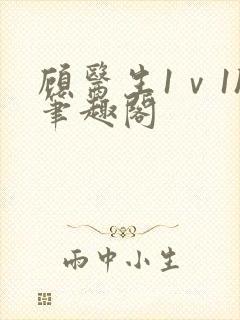 顾医生1ⅴ1h笔趣阁封面