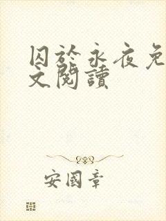 囚于永夜免费全文阅读封面